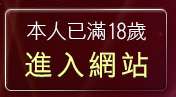 本人已滿18歲，離開論壇男人的最愛