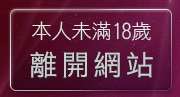 本人未滿18歲，離開論壇男人的最愛